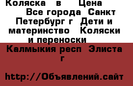 Коляска 2 в1  › Цена ­ 7 000 - Все города, Санкт-Петербург г. Дети и материнство » Коляски и переноски   . Калмыкия респ.,Элиста г.